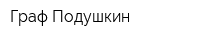 Граф Подушкин