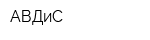 АВДиС