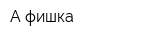 А-фишка