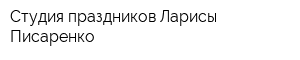 Студия праздников Ларисы Писаренко