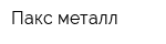 Пакс металл
