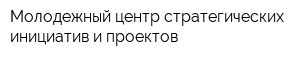 Молодежный центр стратегических инициатив и проектов
