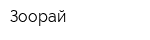 Зоорай