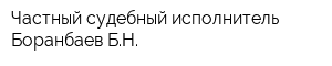 Частный судебный исполнитель Боранбаев БН