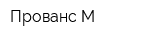 Прованс М