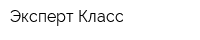 Эксперт Класс