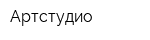 Артстудио