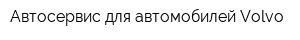 Автосервис для автомобилей Volvo