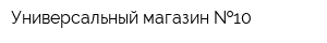 Универсальный магазин  10