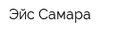 Эйс Самара