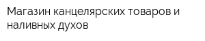 Магазин канцелярских товаров и наливных духов