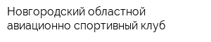 Новгородский областной авиационно-спортивный клуб