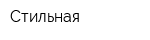 Стильная
