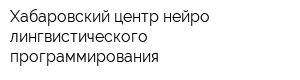 Хабаровский центр нейро-лингвистического программирования