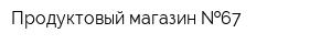 Продуктовый магазин  67