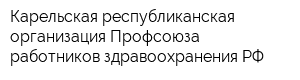 Карельская республиканская организация Профсоюза работников здравоохранения РФ