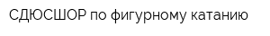 СДЮСШОР по фигурному катанию