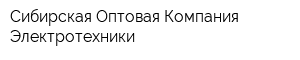 Сибирская Оптовая Компания Электротехники