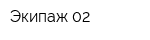 Экипаж 02