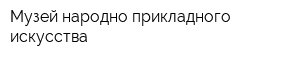 Музей народно-прикладного искусства