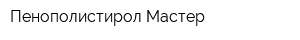 Пенополистирол-Мастер