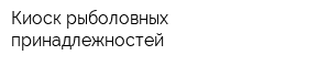 Киоск рыболовных принадлежностей