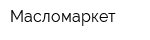 Масломаркет
