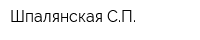 Шпалянская СП