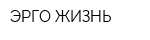 ЭРГО ЖИЗНЬ