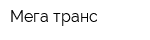 Мега-транс