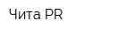 Чита PR
