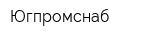 Югпромснаб