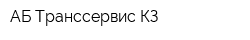 АБ Транссервис-КЗ