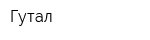 Гутал