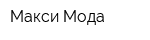 Макси Мода