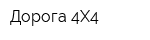 Дорога 4X4