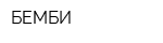 БЕМБИ