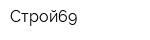 Строй69