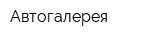 Автогалерея