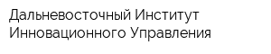 Дальневосточный Институт Инновационного Управления