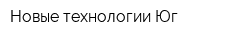 Новые технологии-Юг