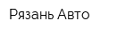 Рязань-Авто