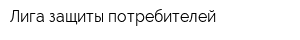 Лига защиты потребителей