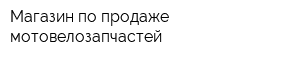 Магазин по продаже мотовелозапчастей