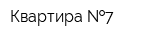 Квартира  7