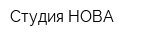 Студия НОВА