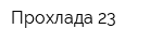 Прохлада 23