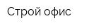 Строй-офис