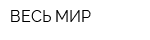 ВЕСЬ МИР