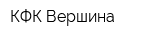 КФК Вершина